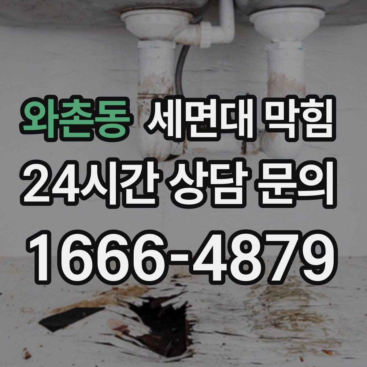 와촌동 세면대 막힘