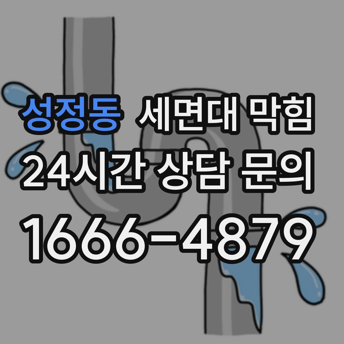 성정동 세면대 막힘