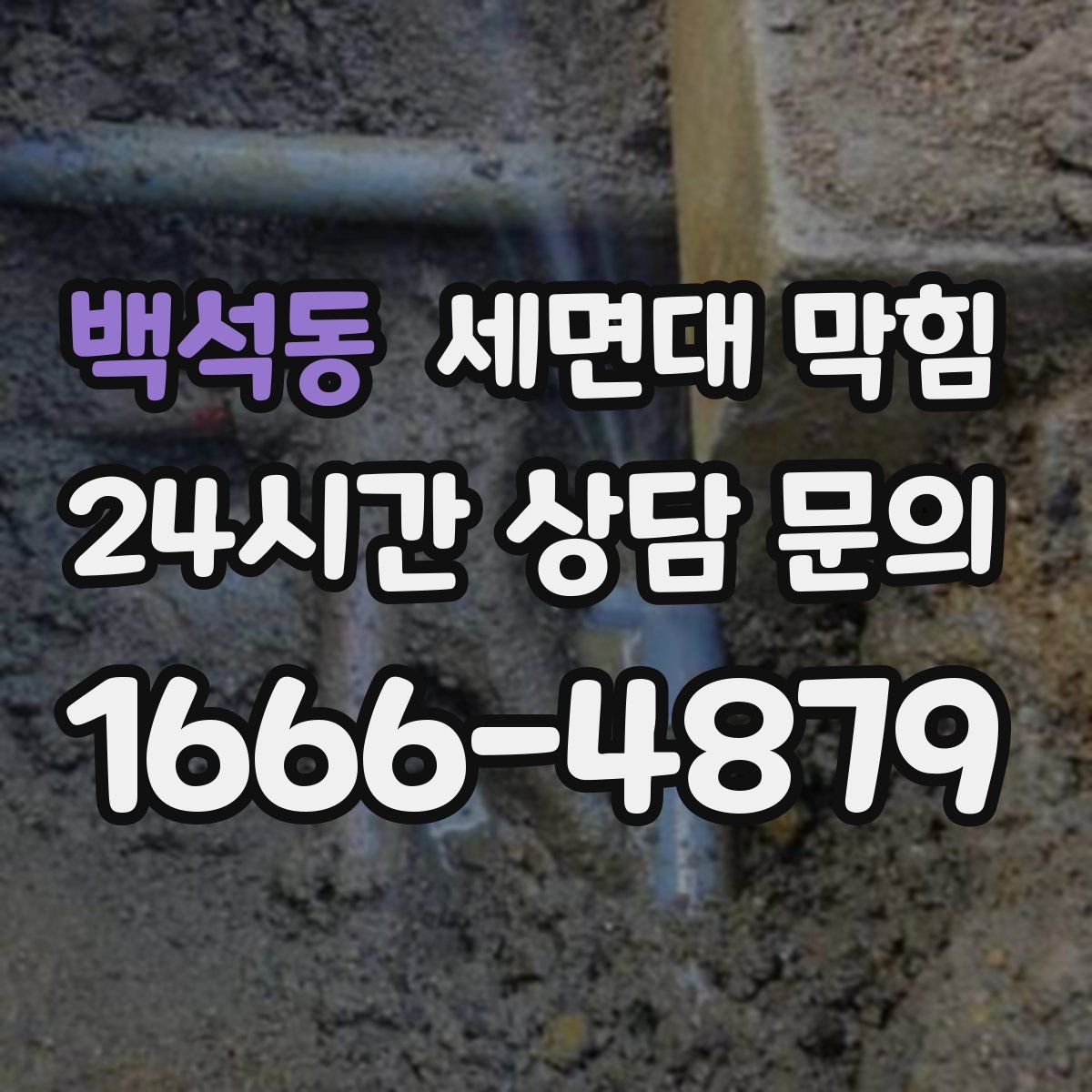 백석동 세면대 막힘