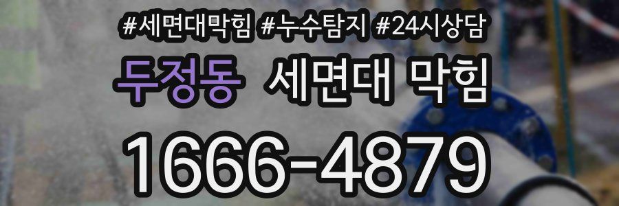 두정동 세면대 막힘