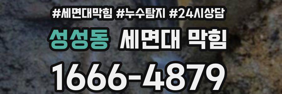 성성동 세면대 막힘