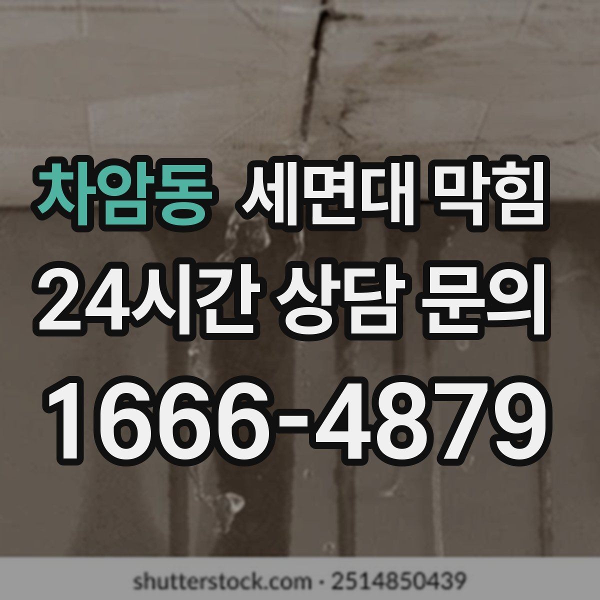 차암동 세면대 막힘 샤워 후 세면대까지 느려졌다면