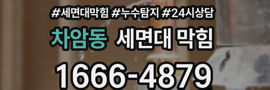 차암동 세면대 막힘