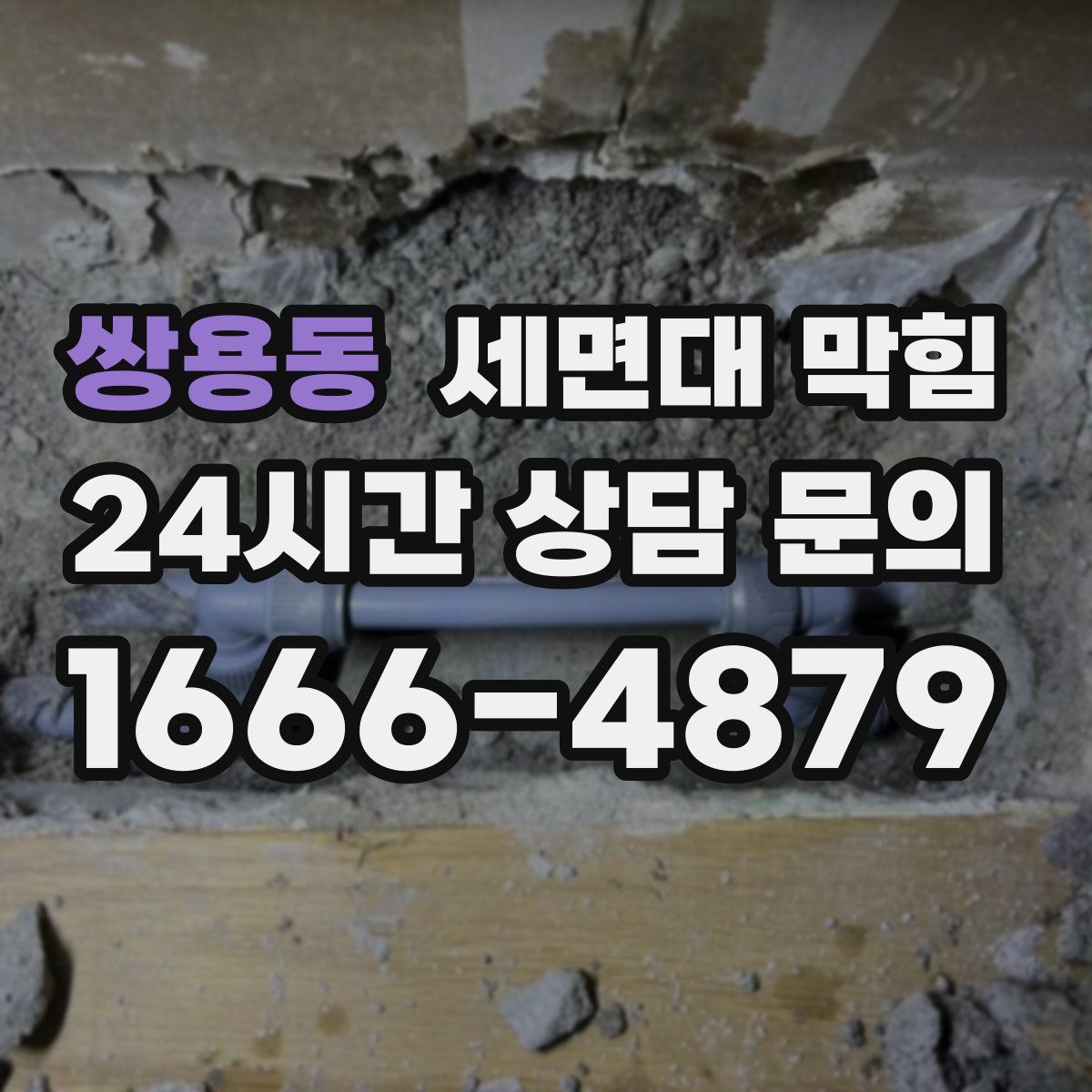 쌍용동 세면대 막힘