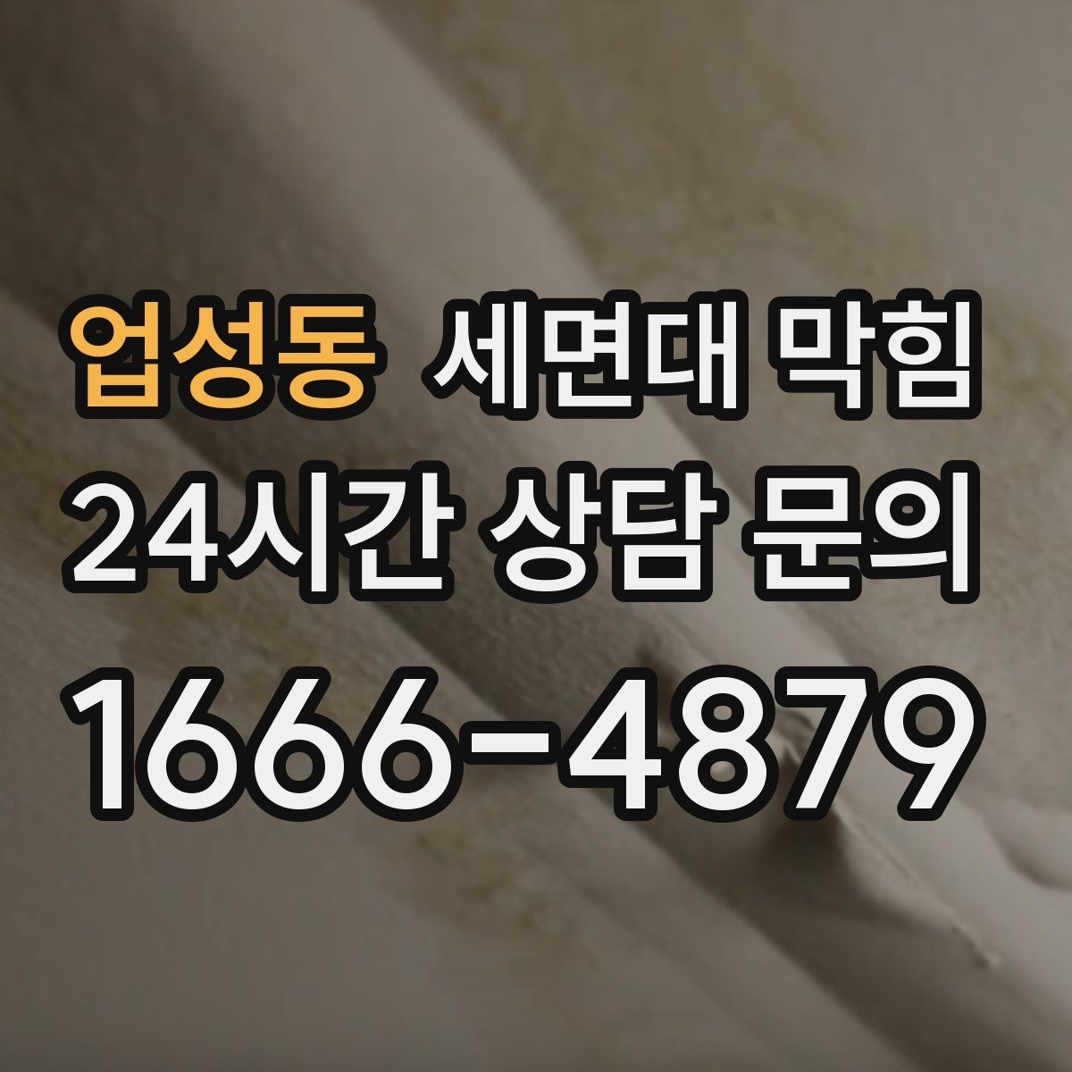 업성동 세면대 막힘 아래장 물건 때문에 배수관이 꺾이는 경우