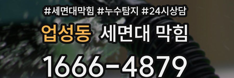 업성동 세면대 막힘