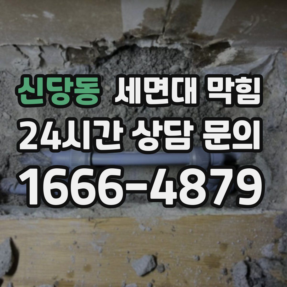 신당동 세면대 막힘