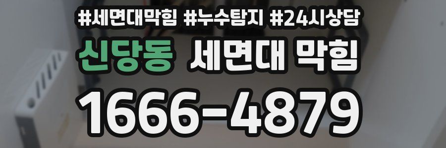 신당동 세면대 막힘