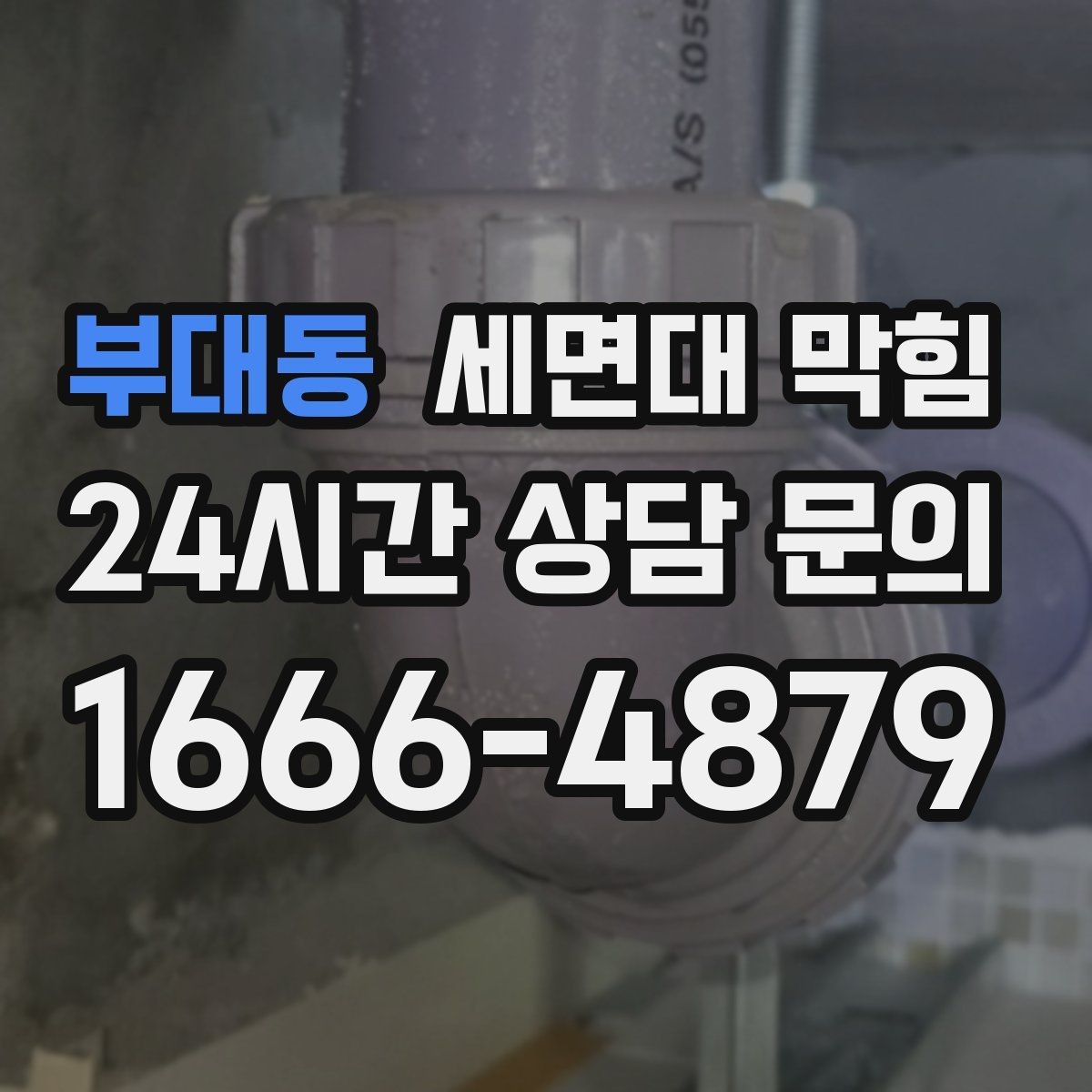 부대동 세면대 막힘 누수와 막힘이 동시에 오는 경우 정리
