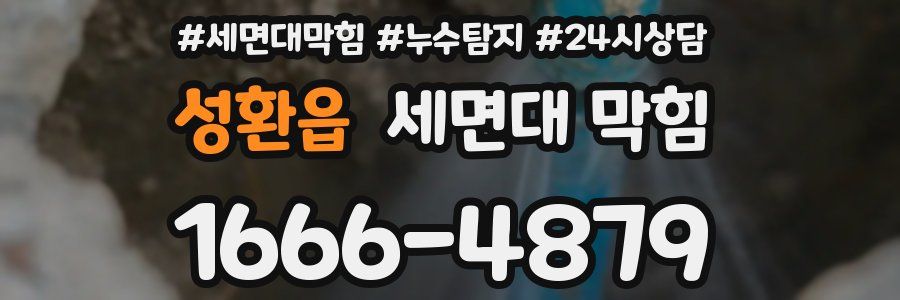 성환읍 세면대 막힘