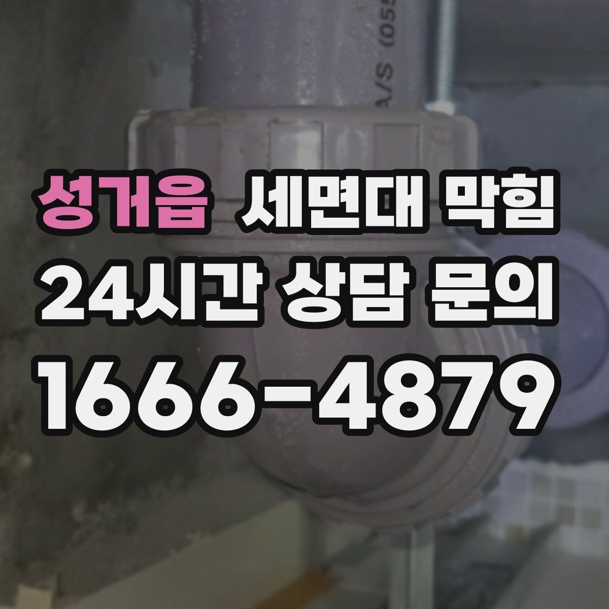 성거읍 세면대 막힘 아파트 라인 배관 문제를 의심해야 할 때