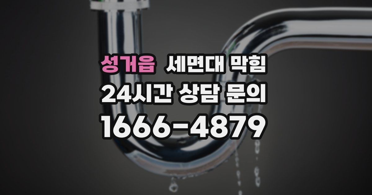성거읍 세면대 막힘
