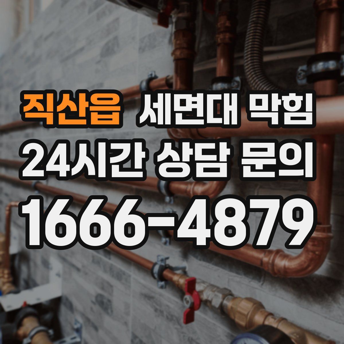 직산읍 세면대 막힘