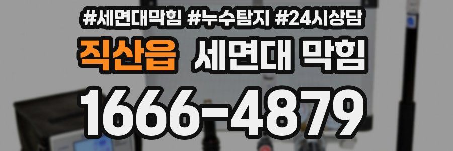 직산읍 세면대 막힘