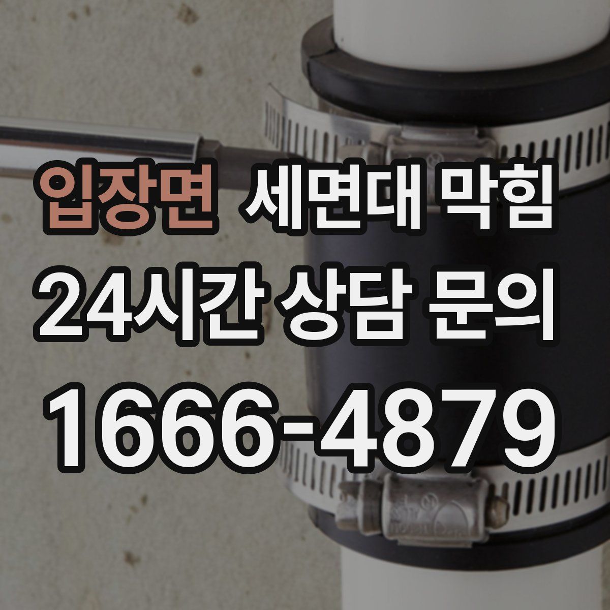 입장면 세면대 막힘