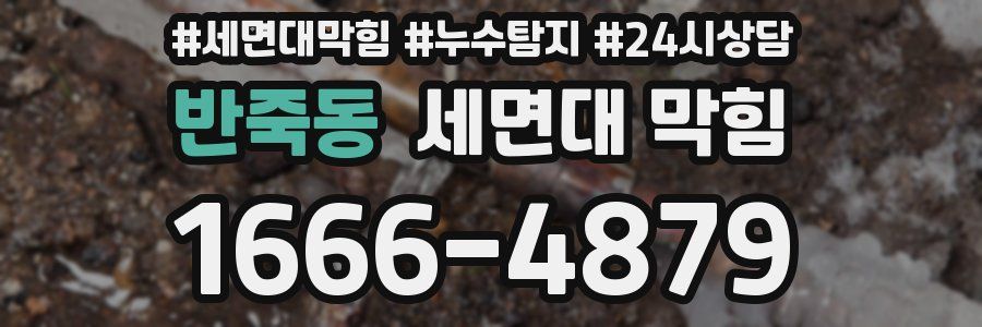 반죽동 세면대 막힘