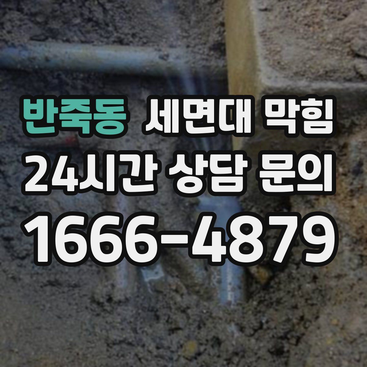 반죽동 세면대 막힘