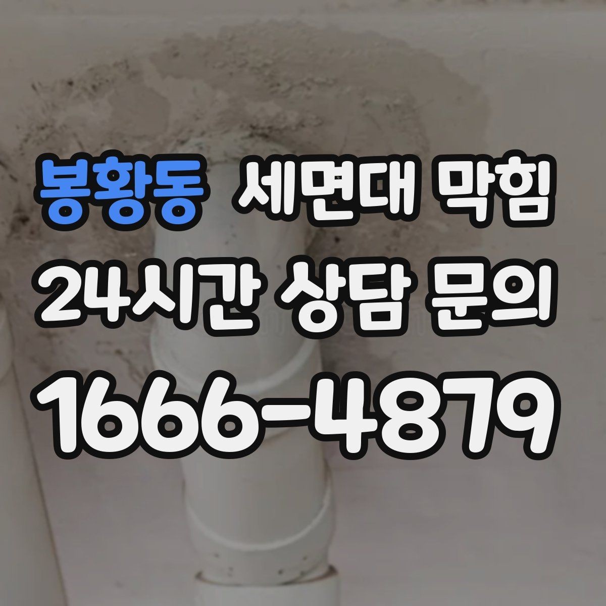 봉황동 세면대 막힘 무리한 자가 조치가 위험한 이유
