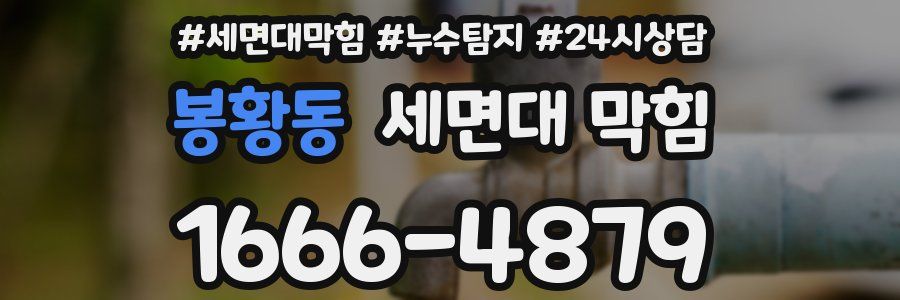 봉황동 세면대 막힘