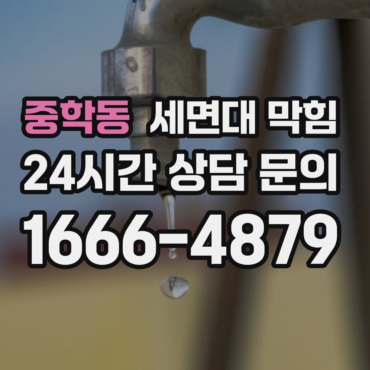 중학동 세면대 막힘 냄새가 올라오는 원인과 해결 방향