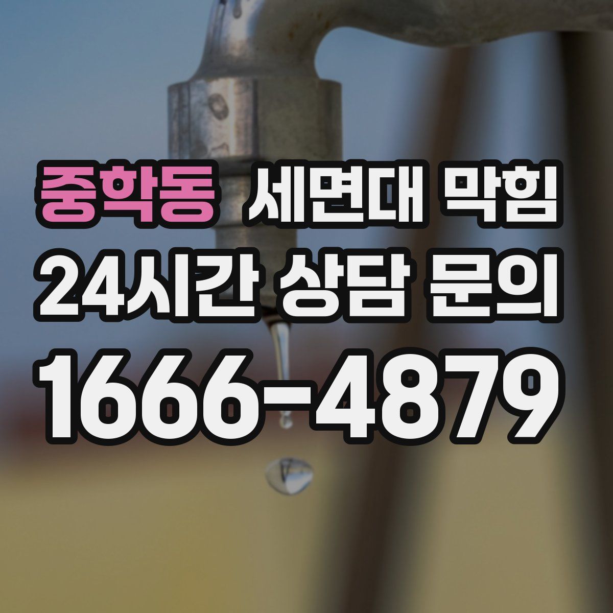 중학동 세면대 막힘