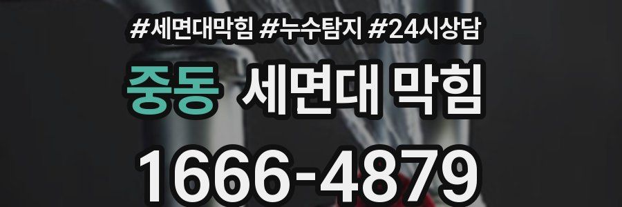 중동 세면대 막힘