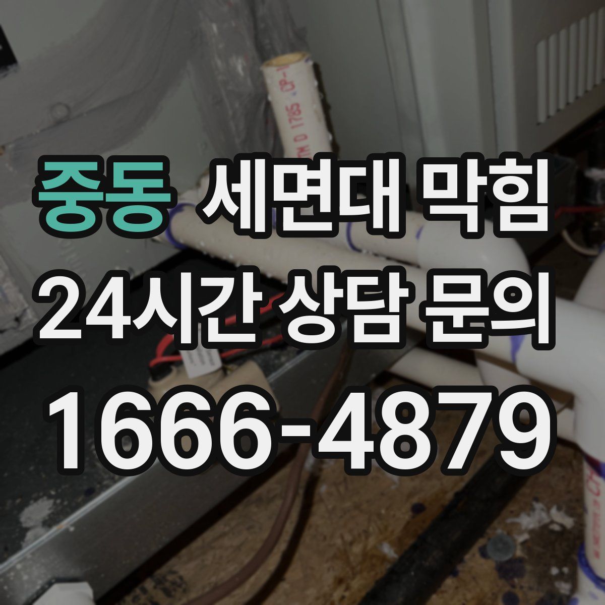 중동 세면대 막힘