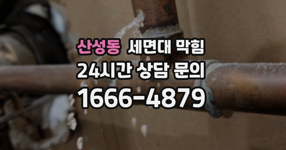 산성동 세면대 막힘