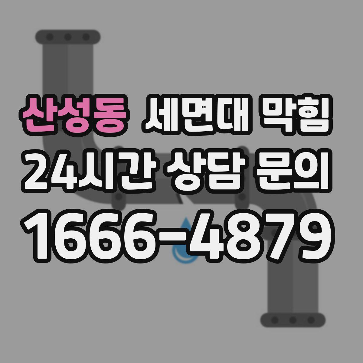 산성동 세면대 막힘