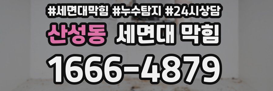 산성동 세면대 막힘