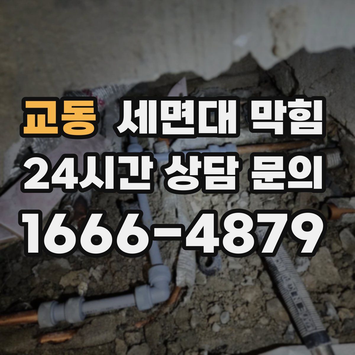 교동 세면대 막힘