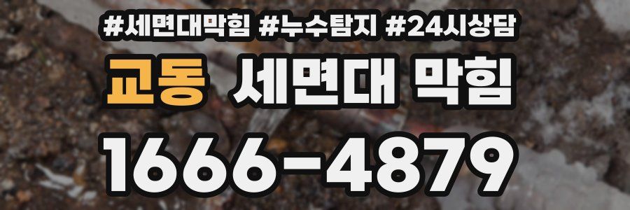 교동 세면대 막힘