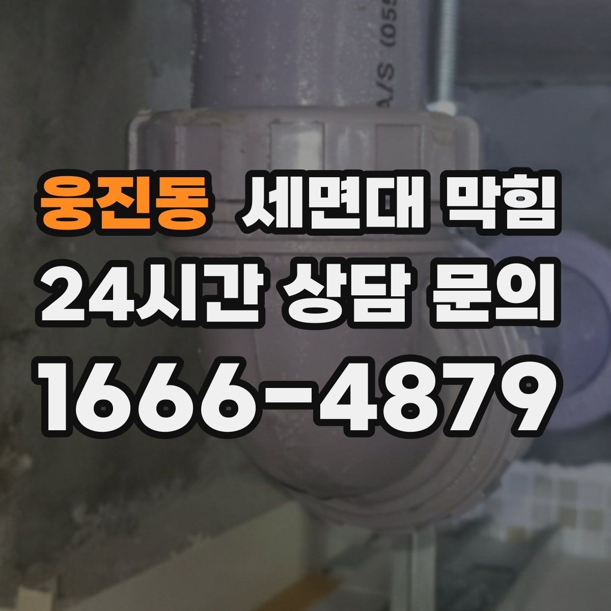 웅진동 세면대 막힘 특정 시간대만 느려지는 이유