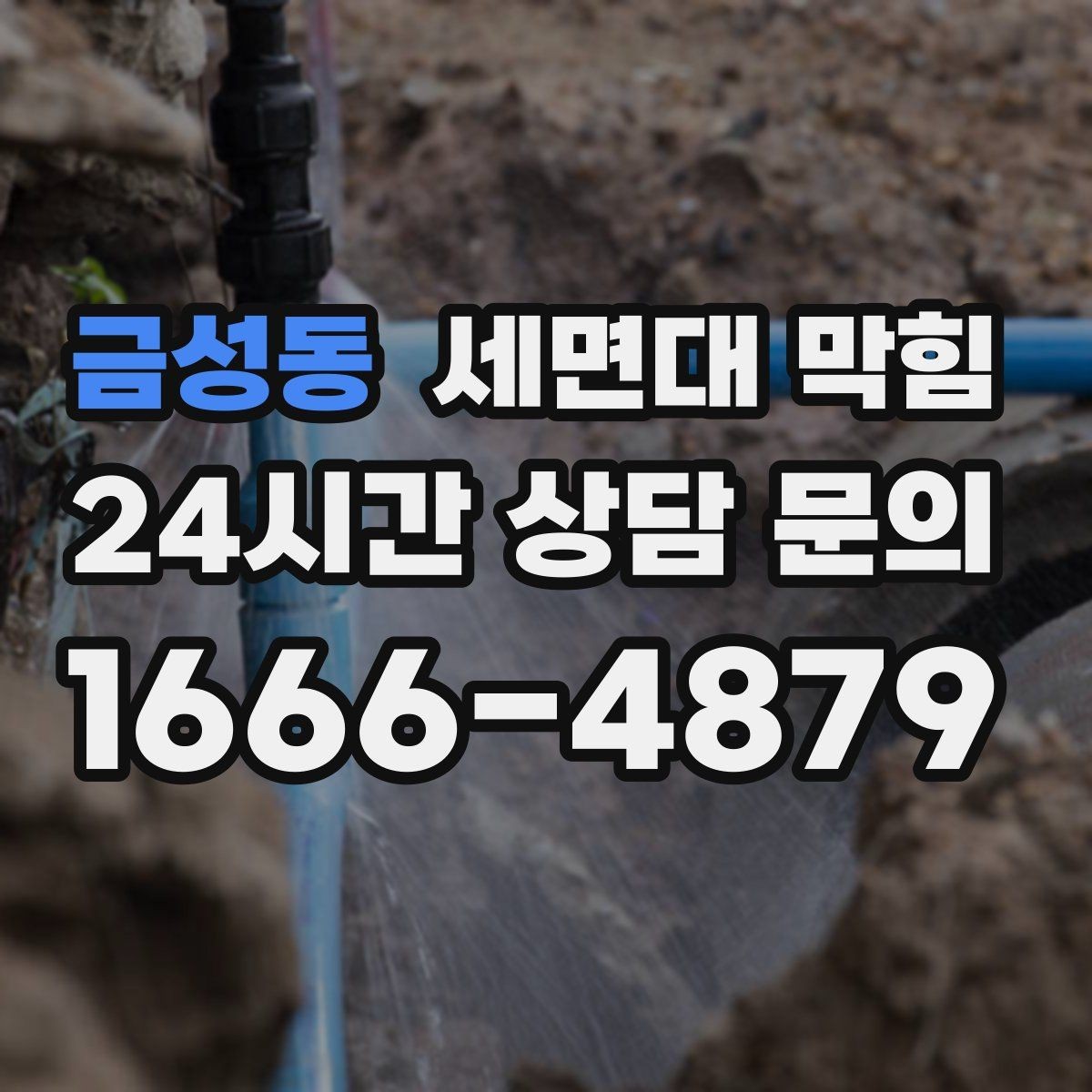 금성동 세면대 막힘 빌라 공동 배관의 특징과 주의점
