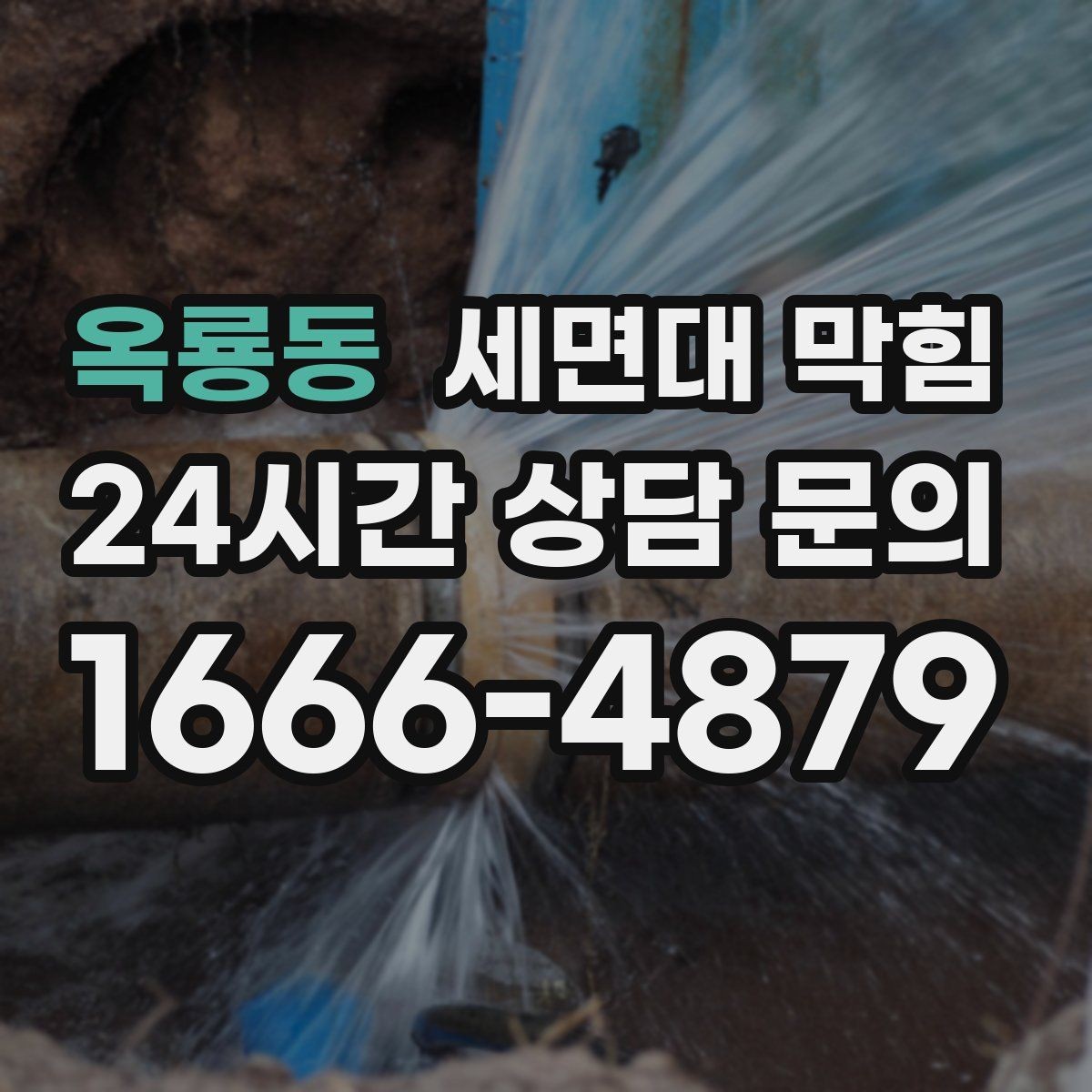옥룡동 세면대 막힘 세수 한 번에 물이 고이는 이유