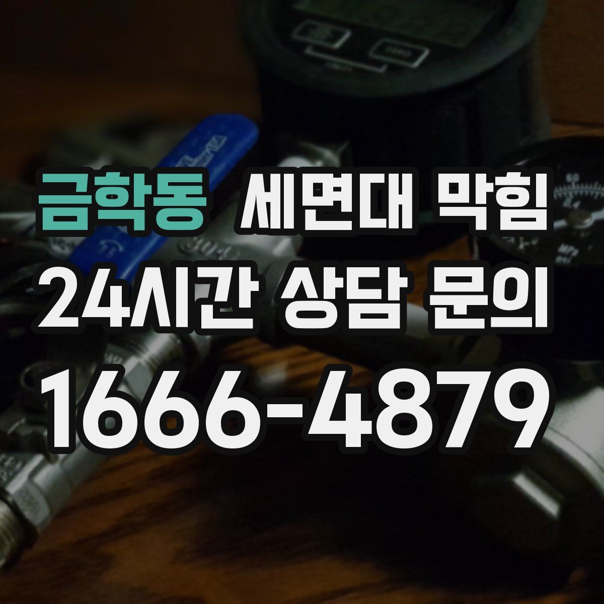 금학동 세면대 막힘