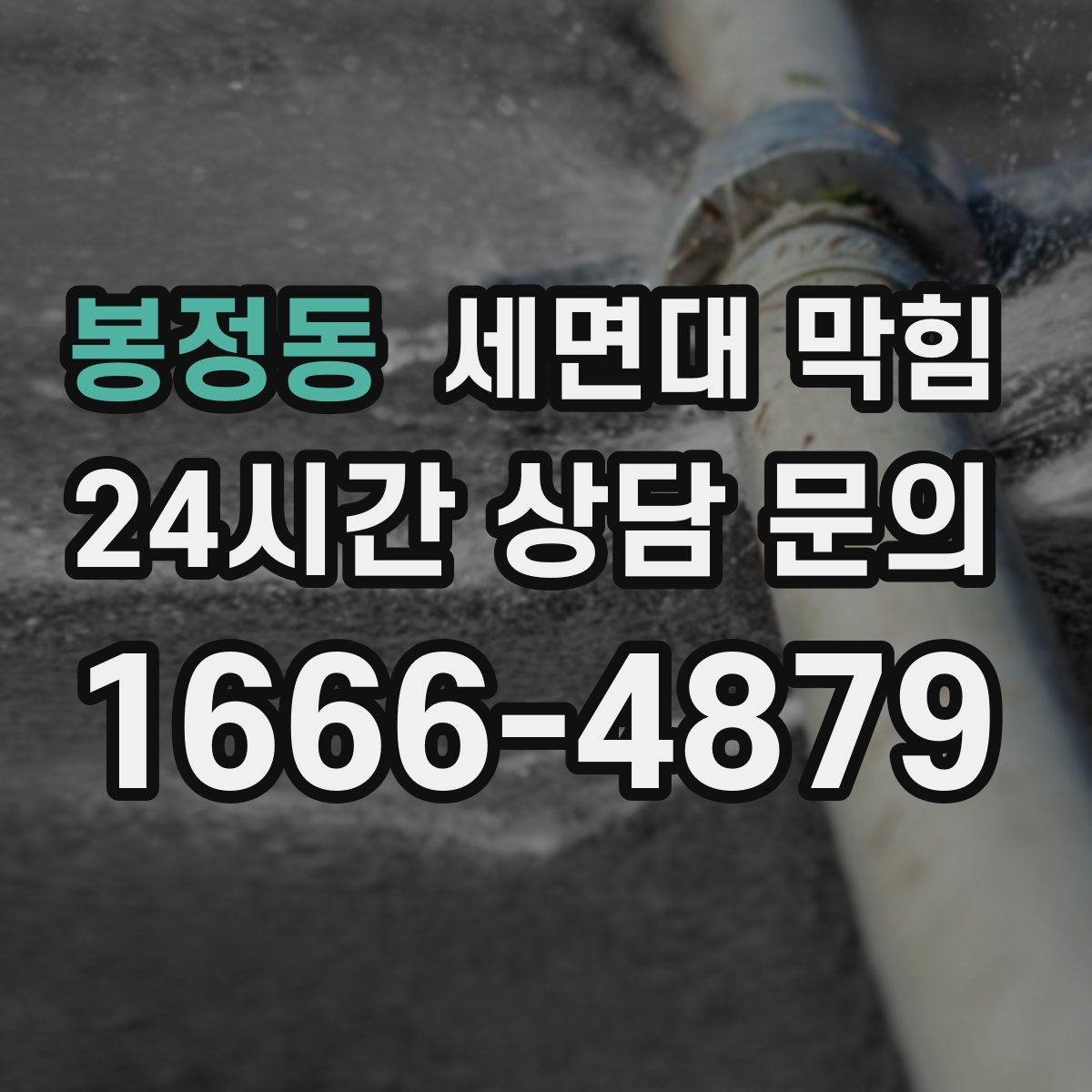 봉정동 세면대 막힘 물이 고이는 속도로 막힘 위치 추정하기