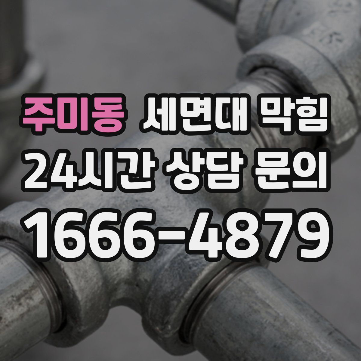 주미동 세면대 막힘