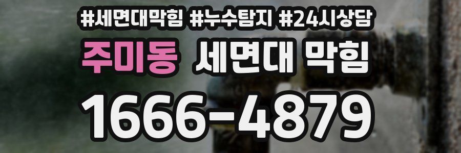 주미동 세면대 막힘