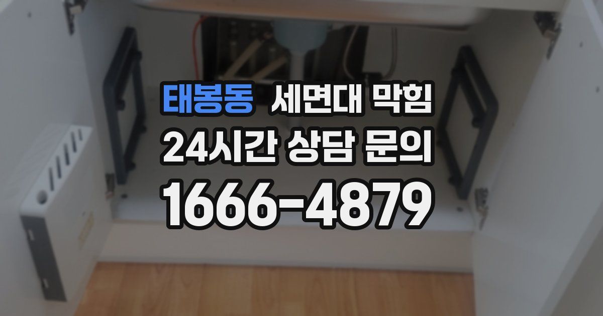 태봉동 세면대 막힘