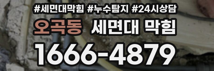 오곡동 세면대 막힘