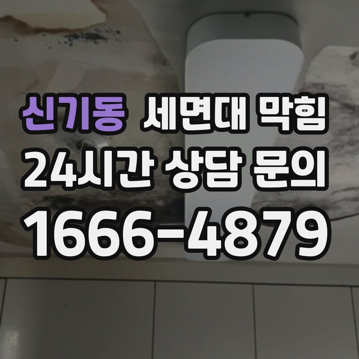 신기동 세면대 막힘 막힘이 심해지기 전 초기 증상 정리