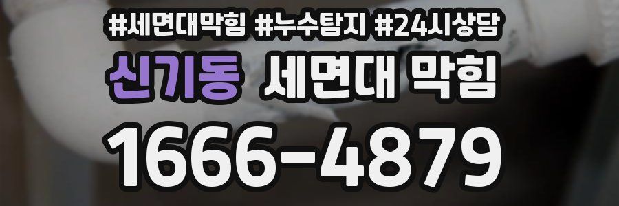 신기동 세면대 막힘
