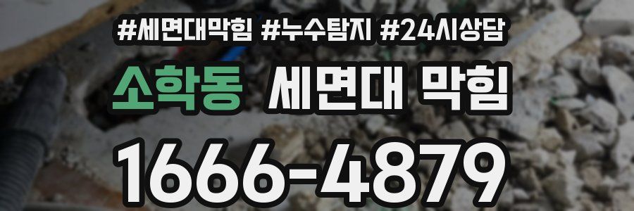 소학동 세면대 막힘
