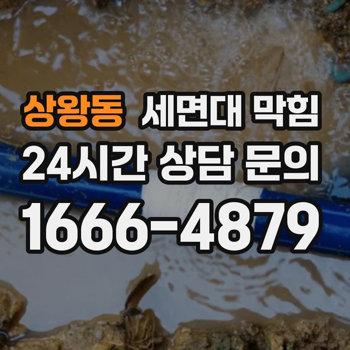 상왕동 세면대 막힘 욕실 관리 루틴으로 막힘을 줄이는 방법