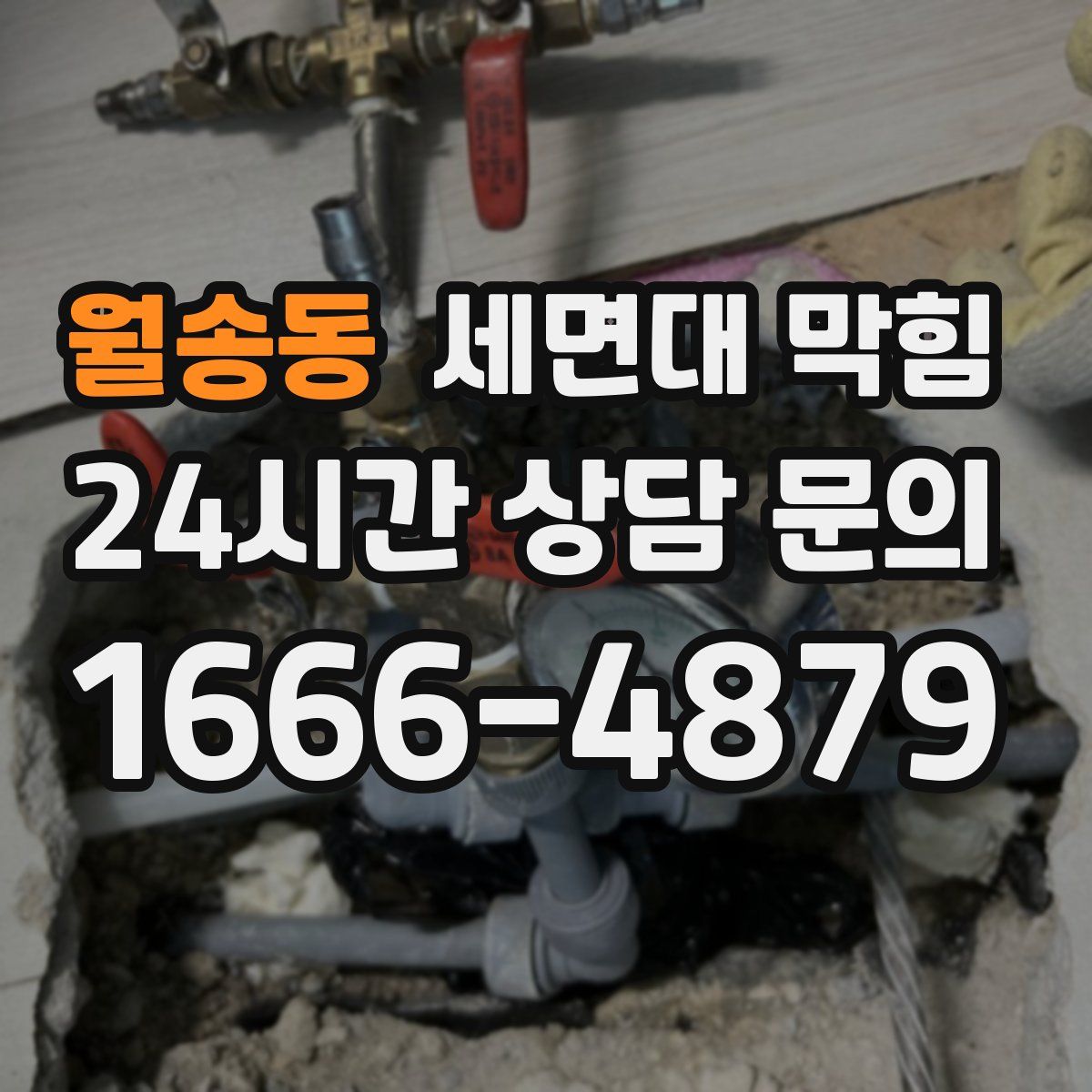 월송동 세면대 막힘