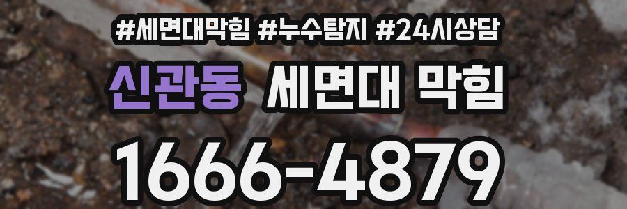 신관동 세면대 막힘