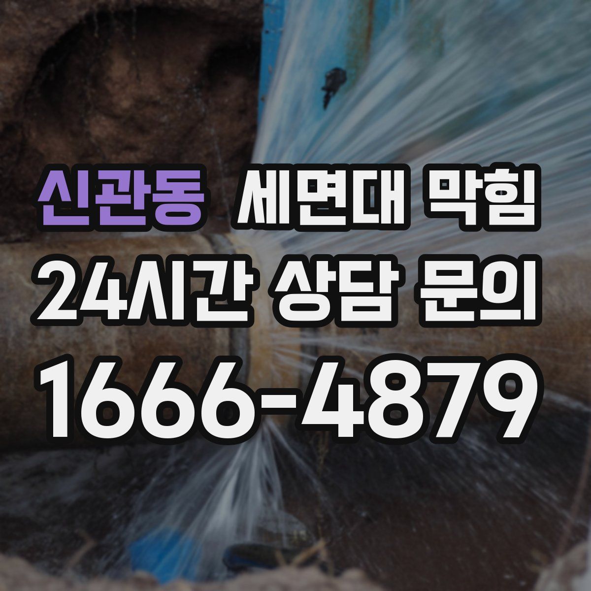 신관동 세면대 막힘