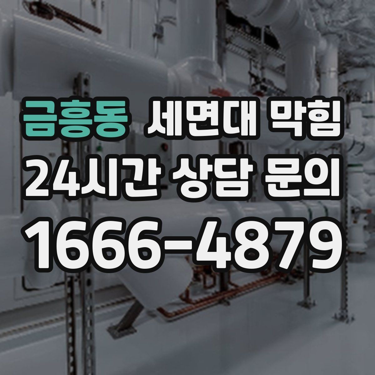 금흥동 세면대 막힘 욕실에서 가장 흔한 막힘 원인 3가지