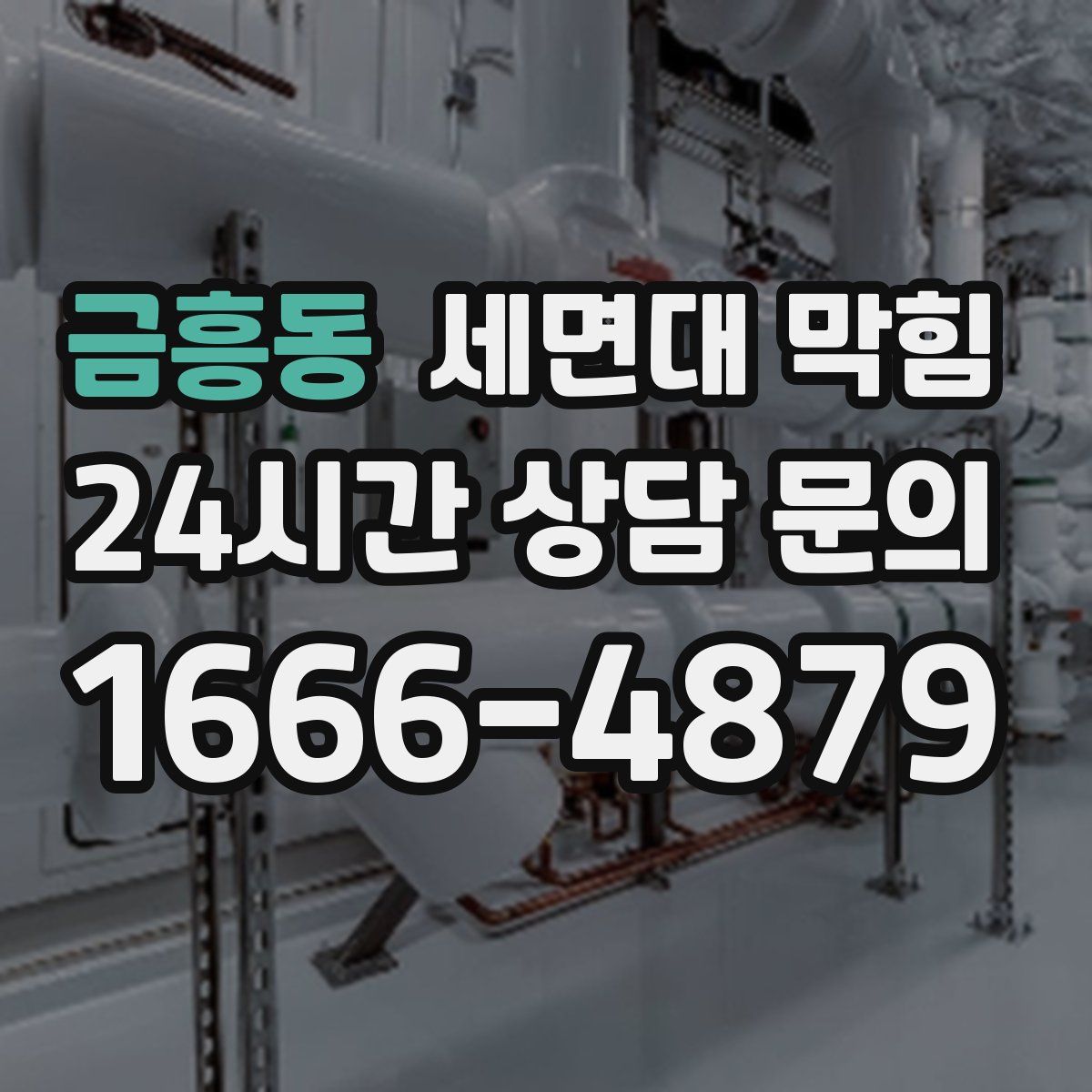금흥동 세면대 막힘